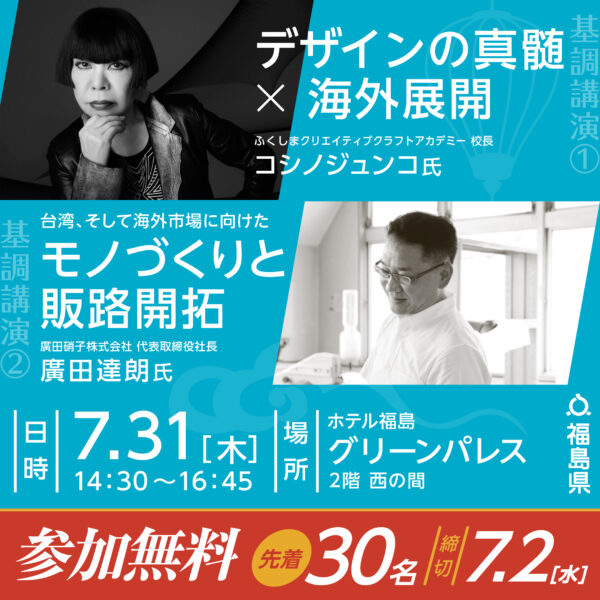 ふくしまクリエイティブクラフトアカデミー基調講演（開講式特別企画）一般聴講者募集中！