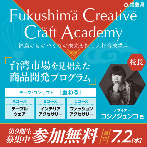 ふくしまクリエイティブクラフトアカデミー 第９期生募集中！