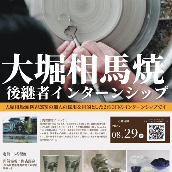 「⼤堀相⾺焼後継者インターンシップ」参加者募集中︕